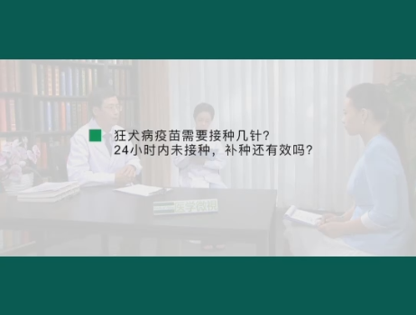 狂犬病疫苗需要接种几针，24小时内未接种，补种还有效吗？