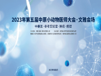 嵩山之下，黄河之南 | 2023第五届中原小动物医师大会文雅会场--中兽医 参考实验室 肿瘤 病理交流学术会议